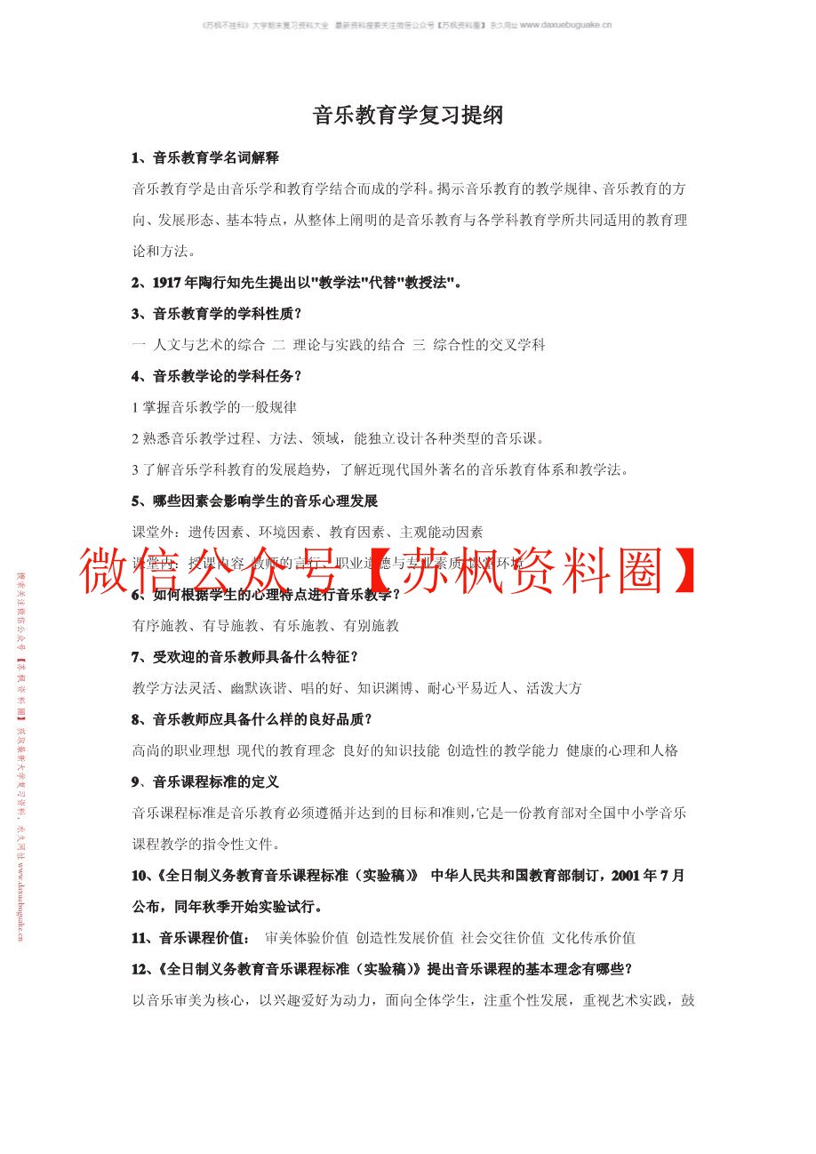 音乐教育学